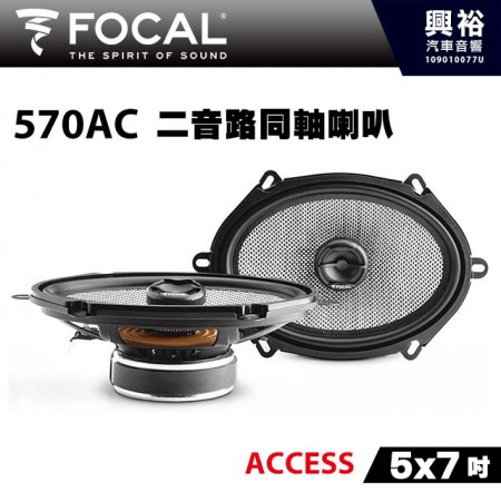 【FOCAL】570AC 5x7吋二音路同軸喇叭＊法國原裝公司貨