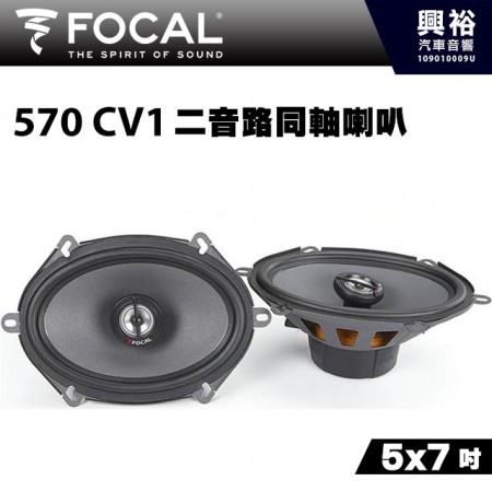 【FOCAL】570 CV1 5x7吋二音路同軸喇叭＊法國原裝正公司貨