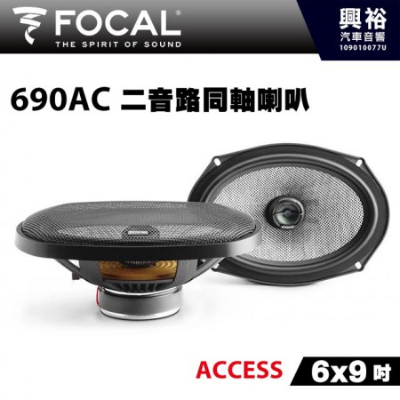 【FOCAL】690AC 6x9吋二音路同軸喇叭＊法國原裝公司貨