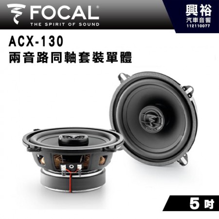 【FOCAL】ACX-130 5吋兩音路同軸喇叭＊法國原裝公司貨