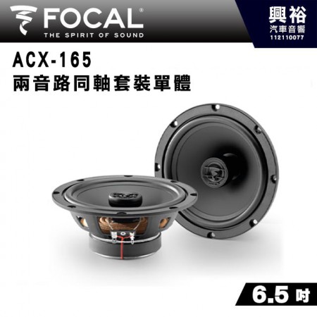 【FOCAL】ACX-165 6.5 吋二音路同軸喇叭