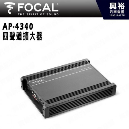 【FOCAL】AP-4340 四聲道車用擴大器