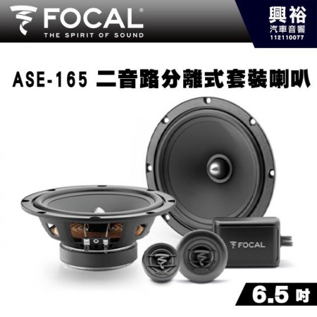 【FOCAL】ASE-165 6.5吋兩音路分離式喇叭＊法國原裝公司貨