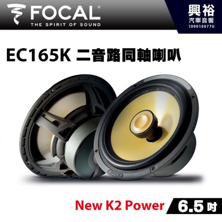 【FOCAL】EC165K 6.5吋二音路同軸喇叭＊法國原裝正公司貨