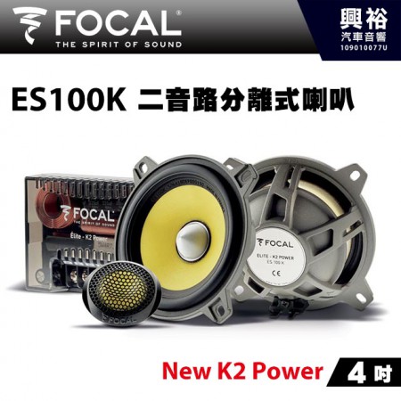 【FOCAL】ES100K 4吋二音路分離式喇叭＊法國原裝正公司貨