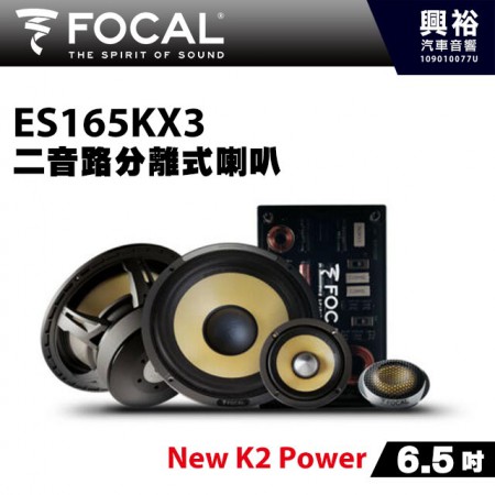 【FOCAL】ES165KX3 6.5吋三音路分離式喇叭＊法國原裝正公司貨