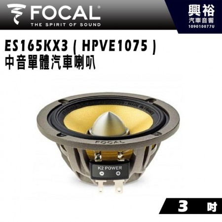 【FOCAL】ES165KX3 ( HPVE1075 ) 3吋中音單體汽車喇叭＊法國原裝正公司貨