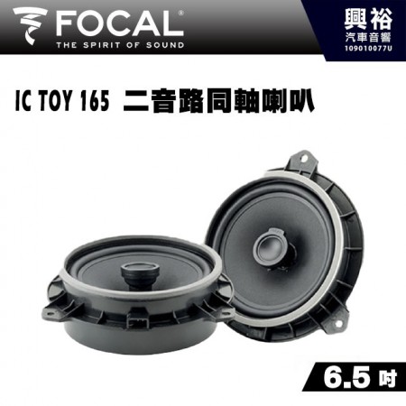 【FOCAL】IC TOY 165 (Toyota、Lexus、Subaru等車系專用 ) 6.5吋二音路同軸喇叭＊法國原裝公司貨