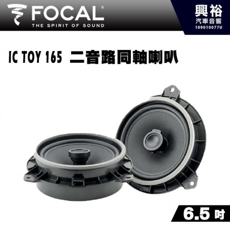 【FOCAL】IC TOY 165 (Toyota、Lexus、Subaru等車系專用 ) 6.5吋二音路同軸喇叭＊法國原裝公司貨