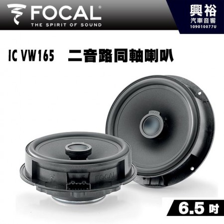 【FOCAL】IC VW 165 ( Volkswagen、Skoda專用 ) 6.5吋兩音路同軸單體喇叭＊法國原裝公司貨