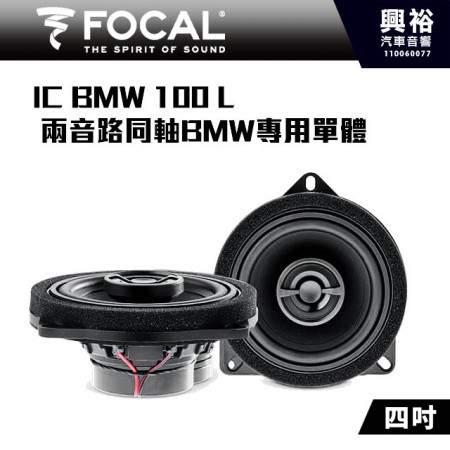 【FOCAL】BMW專用  IC BMW 100 L 4吋兩音路同軸喇叭＊法國原裝公司貨