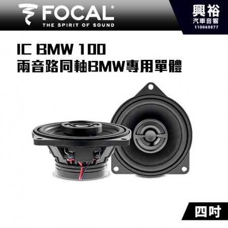 【FOCAL】BMW專用  IC BMW 100 4吋兩音路同軸喇叭＊法國原裝公司貨