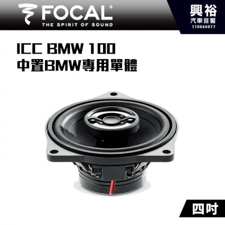 【FOCAL】BMW專用  ICC BMW 100 4吋中置單體喇叭＊法國原裝公司貨
