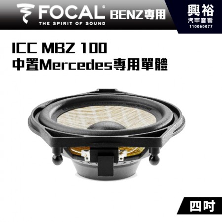 【FOCAL】Mercedes-Benz專用 ICC MBZ 100  4吋 中置單體＊公司貨