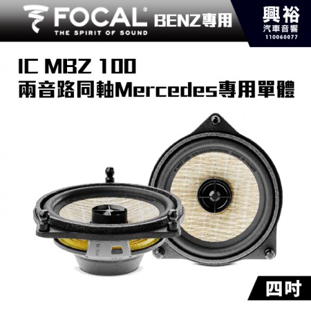 【FOCAL】Mercedes-Benz專用 IC MBZ 100  4吋 兩音路同軸專用單體＊公司貨