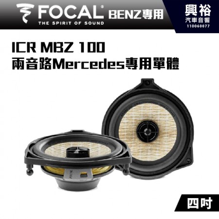 【FOCAL】Mercedes-Benz專用 ICR MBZ 100  4吋  兩音路專用單體＊公司貨