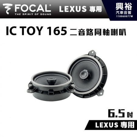 【FOCAL】LEXUS專用 6.5吋二音路同軸喇叭IC TOY 165＊法國原裝公司貨