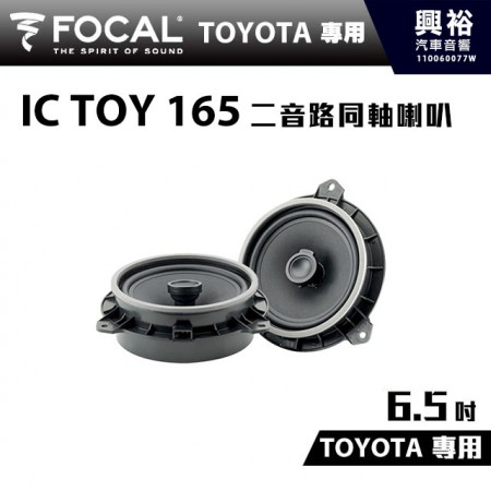 【FOCAL】TOYOTA專用  6.5吋二音路同軸喇叭IC TOY 165＊法國原裝公司貨