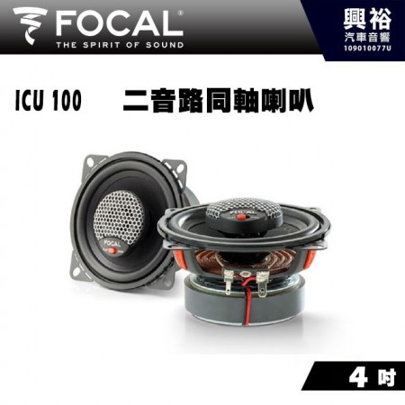 【FOCAL】ICU 100 4吋兩音路同軸喇叭＊法國原裝公司貨