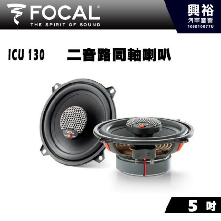 【FOCAL】ICU 130 5吋兩音路同軸喇叭＊法國原裝公司貨