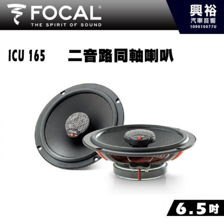 【FOCAL】ICU 165 6.5吋兩音路同軸喇叭＊法國原裝公司貨