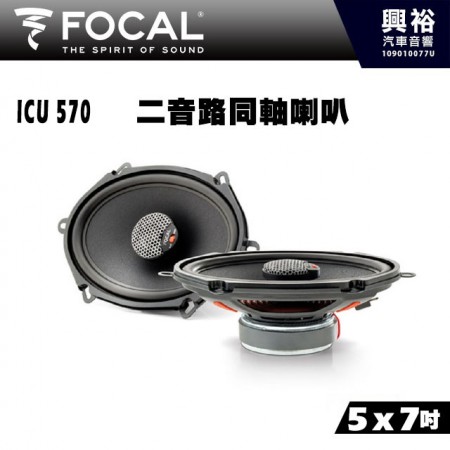 【FOCAL】ICU 570 5x7吋二音路同軸喇叭＊法國原裝公司貨