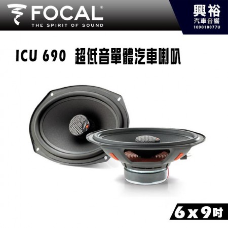 【FOCAL】ICU 690 6x9吋 超低音單體喇叭＊法國原裝公司貨