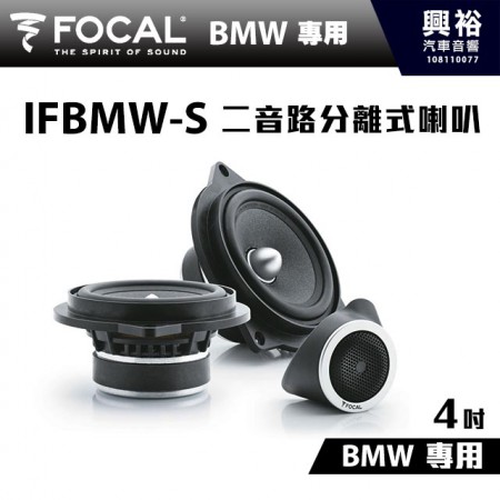 【FOCAL】BMW專用 IFBMW-S 4吋二音路分離式喇叭 ＊法國原裝正公司貨