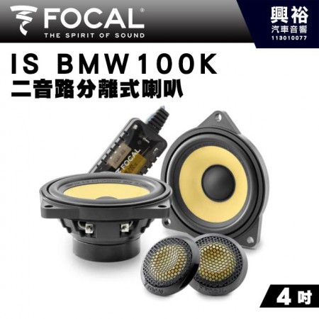 【FOCAL】IS100KL 4吋二音路分離式喇叭＊法國原裝正公司貨