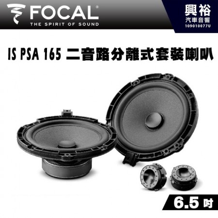 【FOCAL】IS PSA 165 (Peugeot、Citroën等歐洲車系專用 )6.5吋二音路分離式套裝喇叭＊法國原裝公司貨