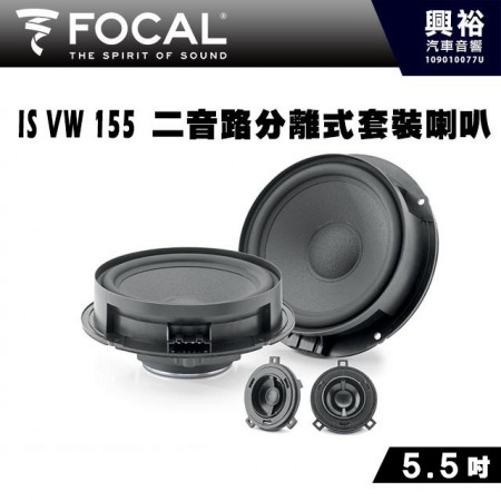 【FOCAL】IS VW 155(Volkswagen、Skoda專用) 5.5吋二音路分離式套裝喇叭＊法國原裝公司貨