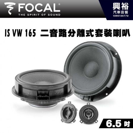 【FOCAL】IS VW 165 ( Volkswagen、Skoda專用 ) 6.5吋二音路分離式套裝喇叭＊法國原裝公司貨