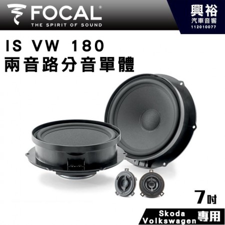 【FOCAL】VW 專用7” 兩音路分音專用單體 IS VW 180＊法國原裝公司貨