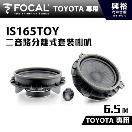 【FOCAL】TOYOTA專用 6.5吋 二音路分離式套裝喇叭 IS165TOY ＊法國原裝公司貨