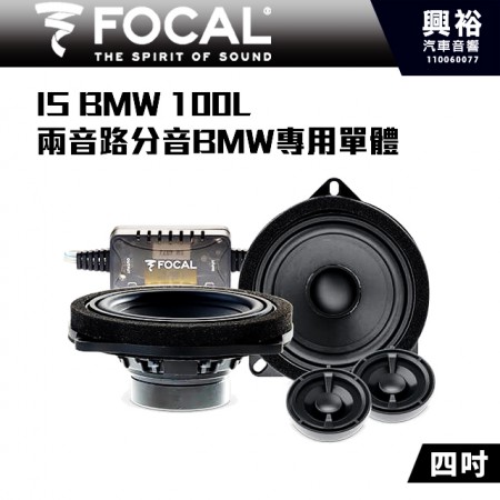 【FOCAL】BMW專用 IS BMW 100 L 4吋兩音路分音喇叭＊法國原裝公司貨