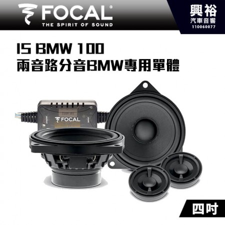 【FOCAL】BMW專用 IS BMW 100 4吋兩音路同軸喇叭＊法國原裝公司貨