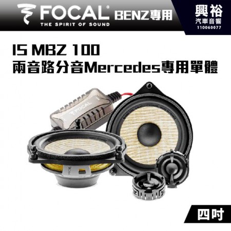 【FOCAL】Mercedes-Benz專用 IS MBZ 100  4吋 兩音路分音Mercedes專用單體＊公司貨