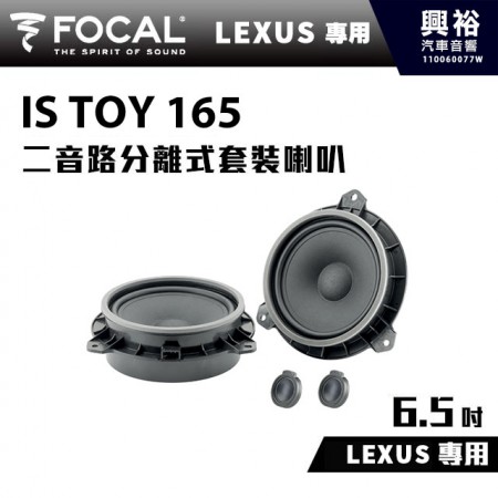 【FOCAL】LEXUS專用 6.5吋二音路分離式套裝喇叭IS TOY 165＊法國原裝公司貨