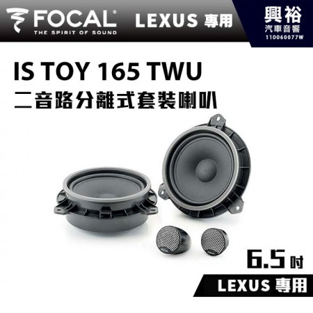 【FOCAL】LEXUS專用 6.5吋二音路分離式套裝喇叭IS TOY 165 TWU＊法國原裝公司貨