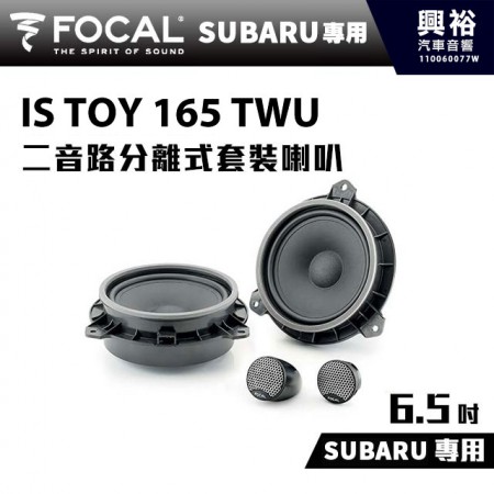 【FOCAL】SUBARU專用 6.5吋二音路分離式套裝喇叭IS TOY 165 TWU＊法國原裝公司貨