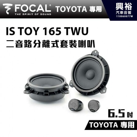 【FOCAL】TOYOTA專用 6.5吋二音路分離式套裝喇叭IS TOY 165 TWU＊法國原裝公司貨