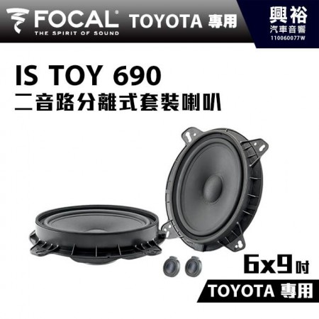 【FOCAL】TOYOTA專用 6x9吋二音路分離式套裝喇叭IS TOY 690＊法國原裝公司貨
