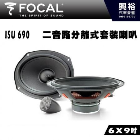 【FOCAL】ISU 690 6x9吋兩音路分離式套裝喇叭＊法國原裝公司貨