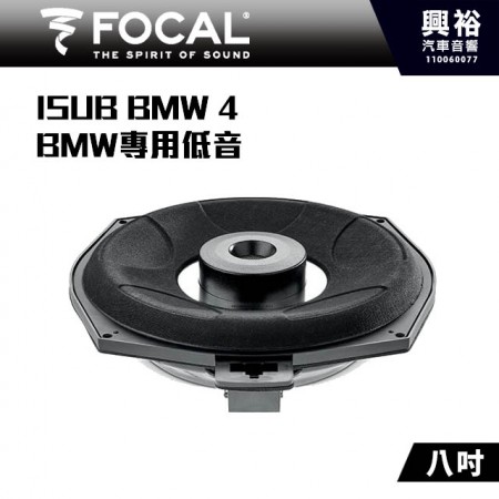 【FOCAL】BMW專用 ISUB BMW 4 8吋專用低音喇叭＊法國原裝公司貨