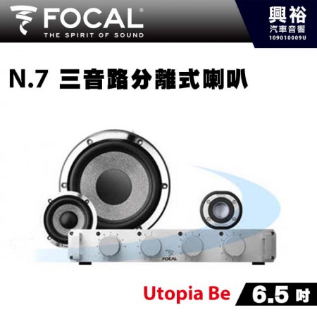 【FOCAL】N.7 6.5吋三音路分離式喇叭+專用分音器＊Utopia Be法國原裝正公司貨