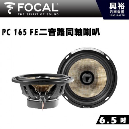 【FOCAL】PC 165 FE 6.5 吋二音路同軸喇叭