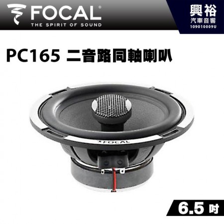 【FOCAL】PC165 6.5吋二音路同軸喇叭＊法國原裝正公司貨