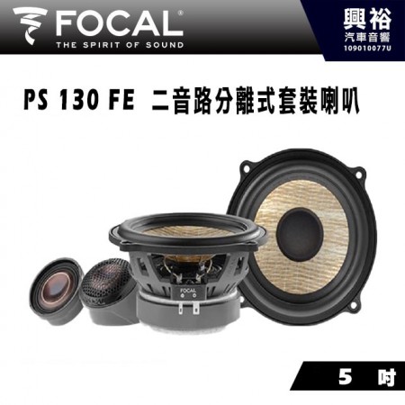 【FOCAL】PS 130 FE 5吋二音路分離式套裝喇叭＊法國原裝公司貨