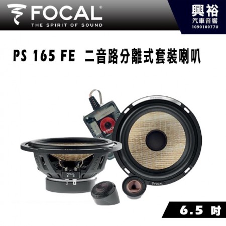 【FOCAL】PS 165 FE 6.5 吋二音路分離式喇叭＊法國原裝正公司貨