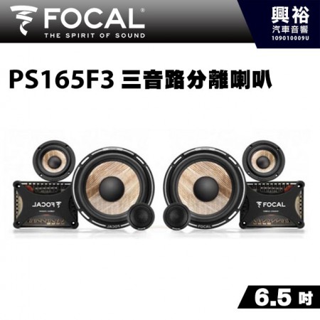 【FOCAL】PS165F3  6.5吋三音路分離式喇叭＊法國原裝正公司貨